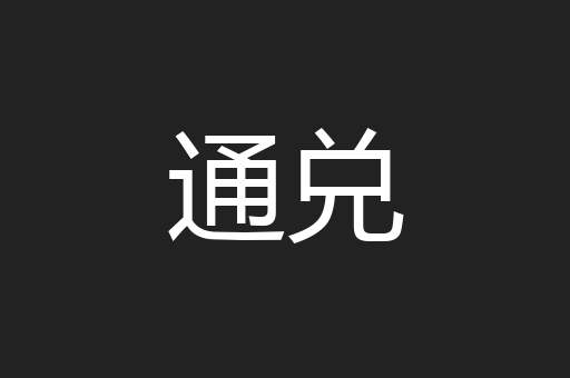通兑