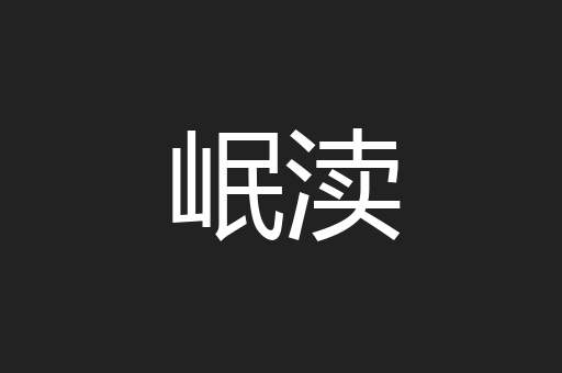 岷渎