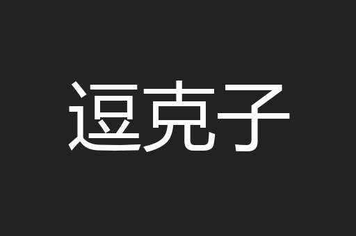 逗克子