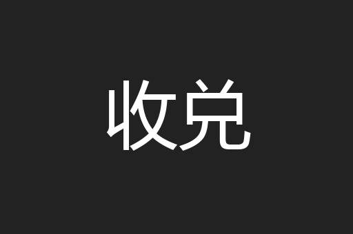 收兑