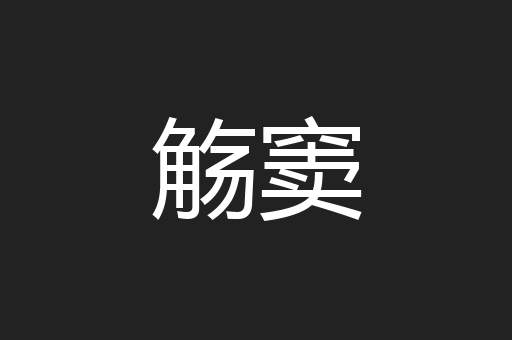 觞窦