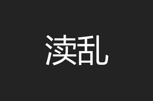 渎乱