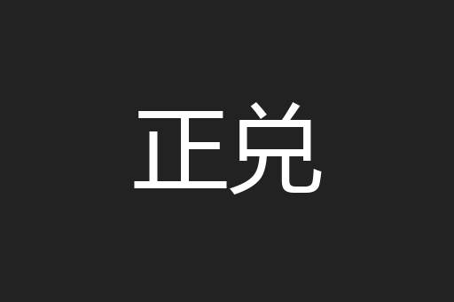 正兑