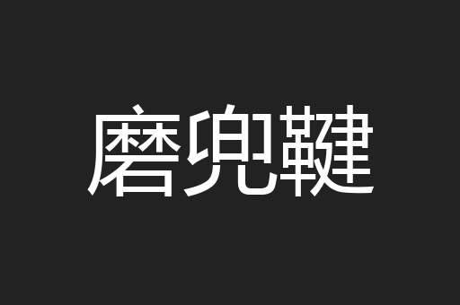 磨兜鞬