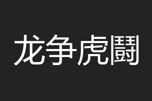 龙争虎鬪