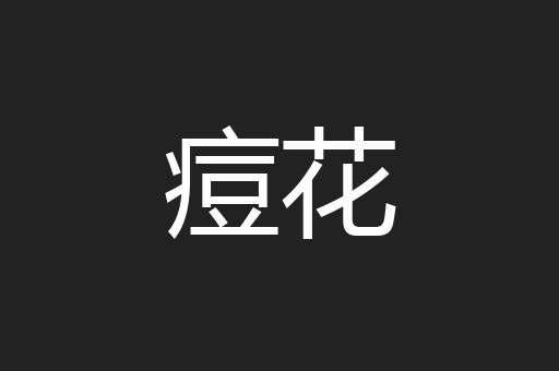 痘花