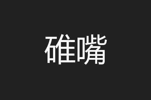 碓嘴