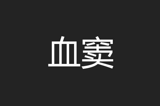 血窦