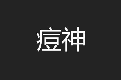 痘神