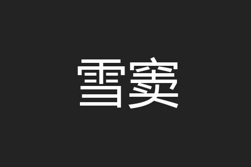雪窦