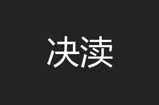 决渎