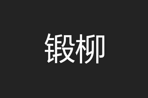 锻柳