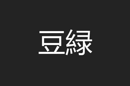 豆緑