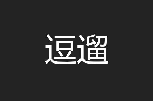 逗遛