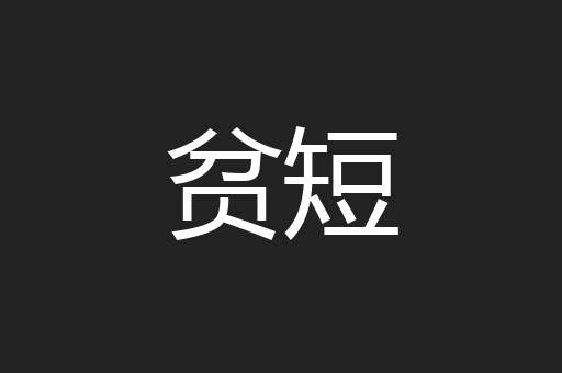 贫短