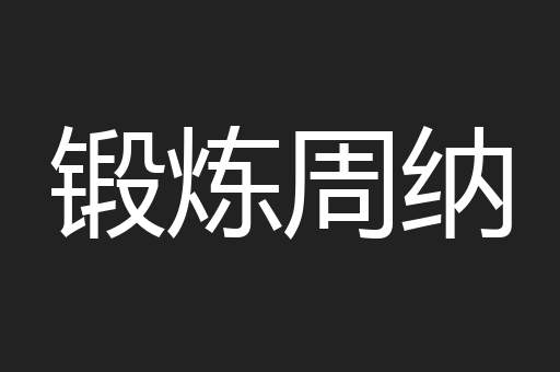 锻炼周纳