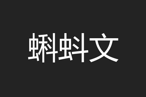 蝌蚪文