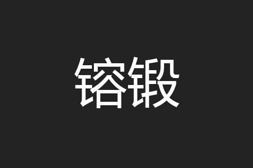 镕锻