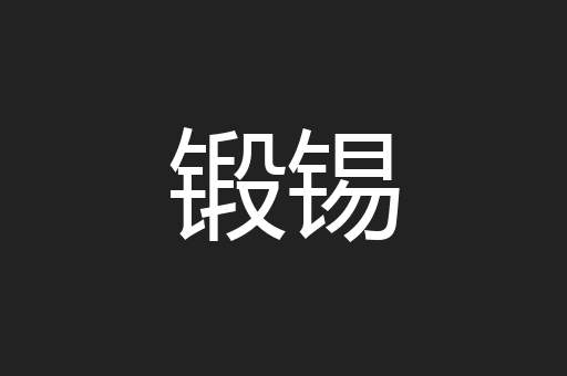 锻锡