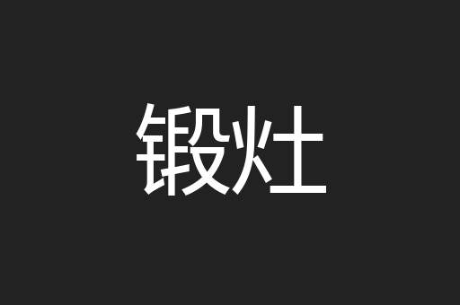 锻灶