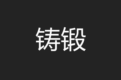 铸锻