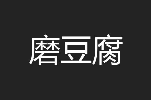 磨豆腐