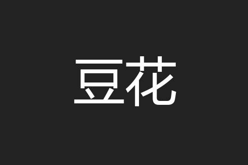 豆花