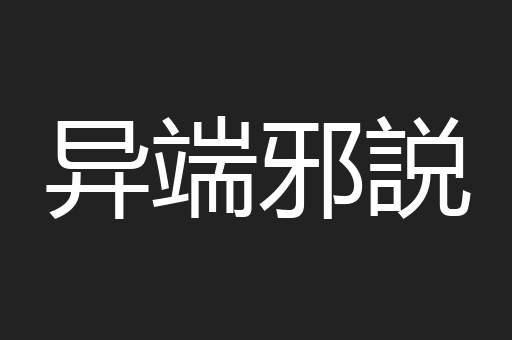 异端邪説