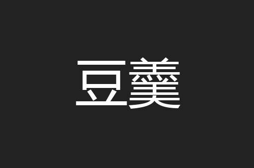 豆羹