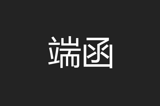 端函
