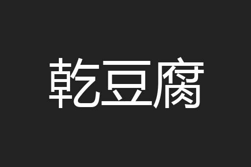 乾豆腐