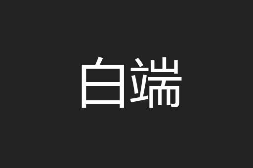 白端