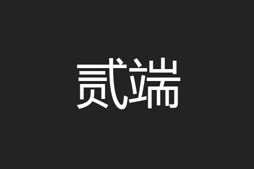 贰端