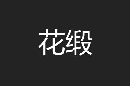 花缎