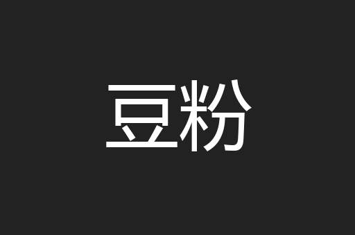 豆粉