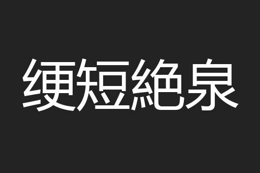 绠短絶泉