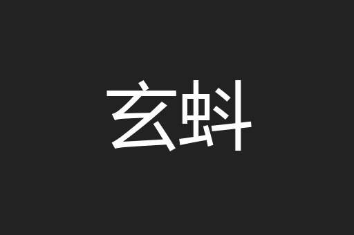 玄蚪
