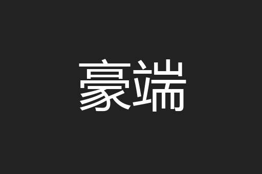 豪端