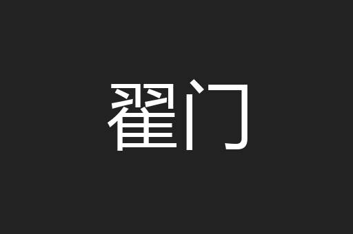 翟门