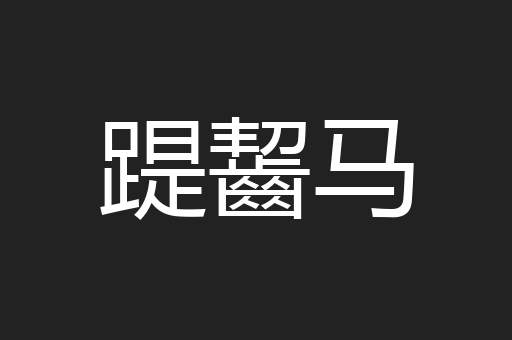 踶齧马