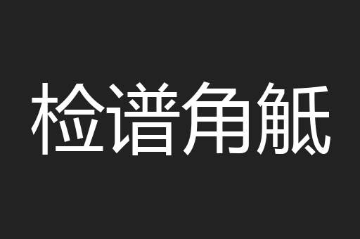 检谱角觝