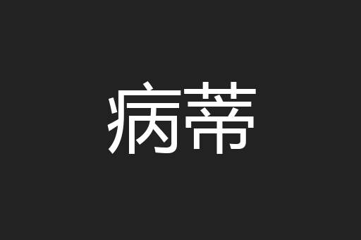 病蒂