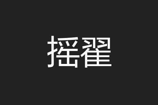 摇翟