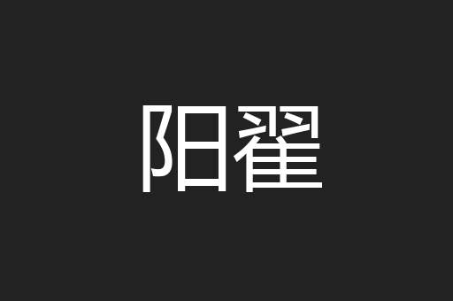 阳翟