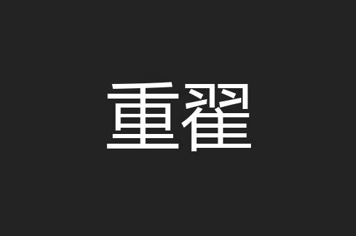 重翟