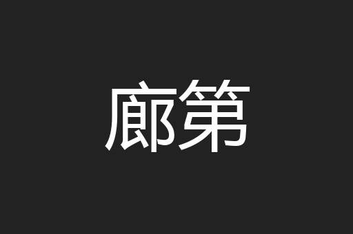 廊第