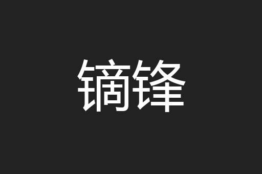 镝锋