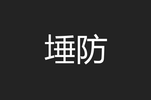 埵防