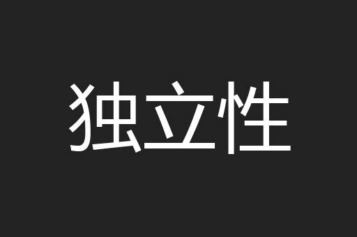 独立性