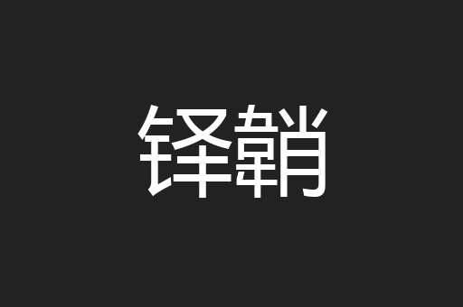 铎韒